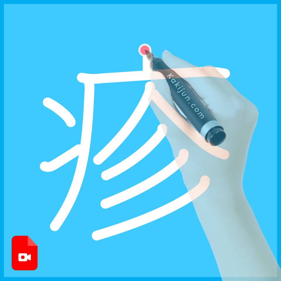 「疹」の書き方