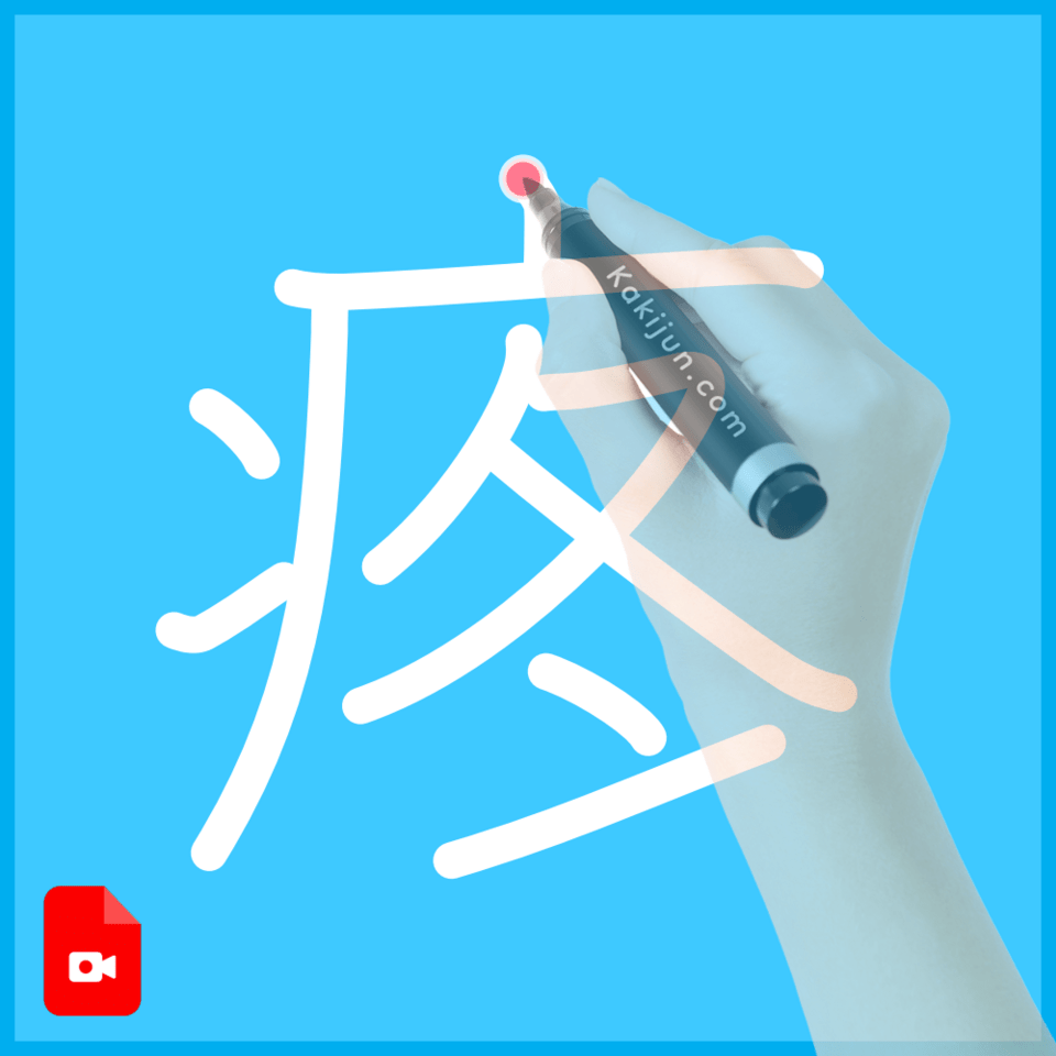 「疼」の書き方