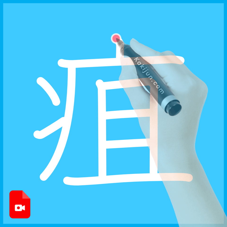 「疽」の書き方