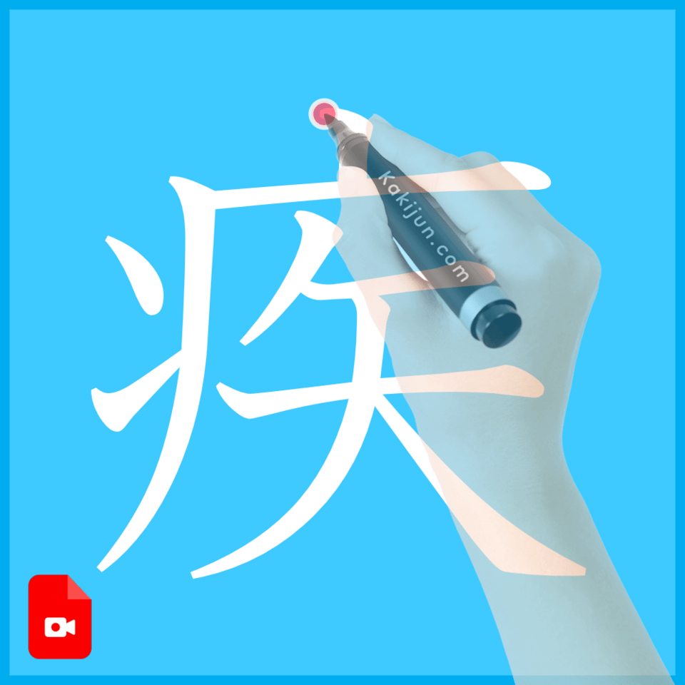 「疾」の書き方