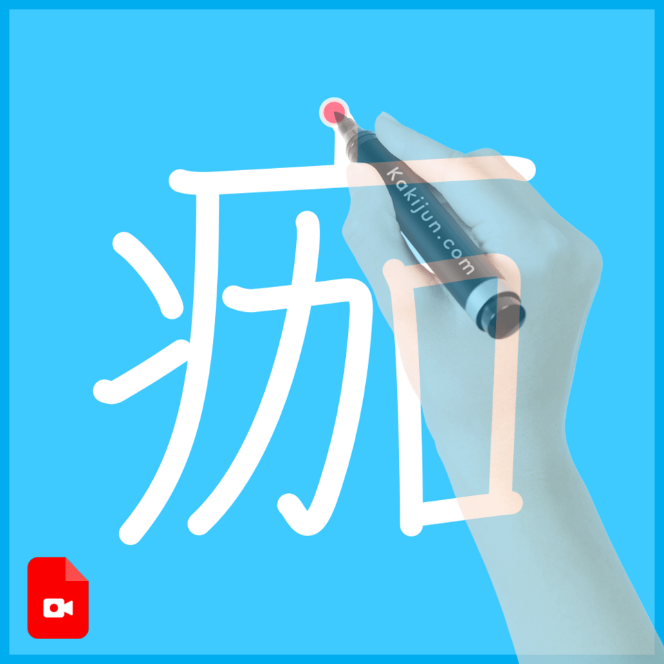 「痂」の書き順