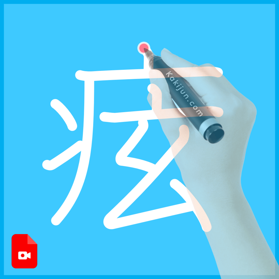 「痃」の書き方