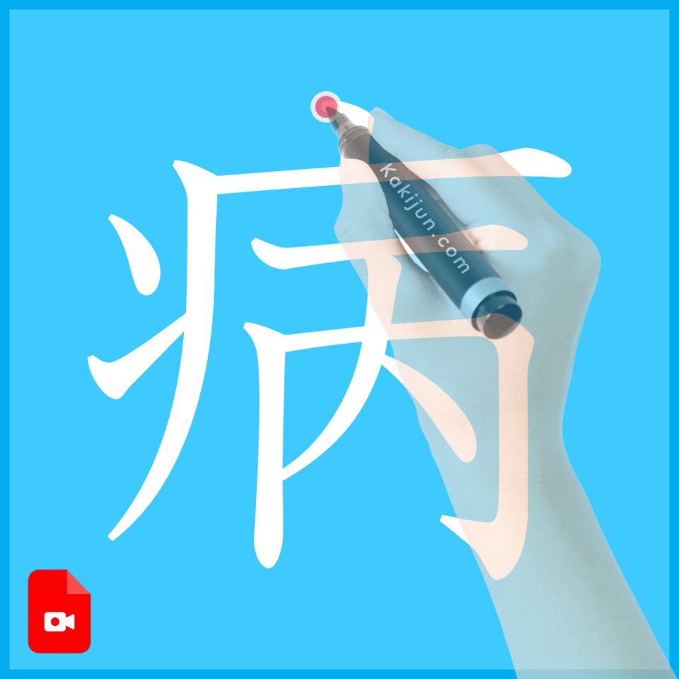 「病」の書き方