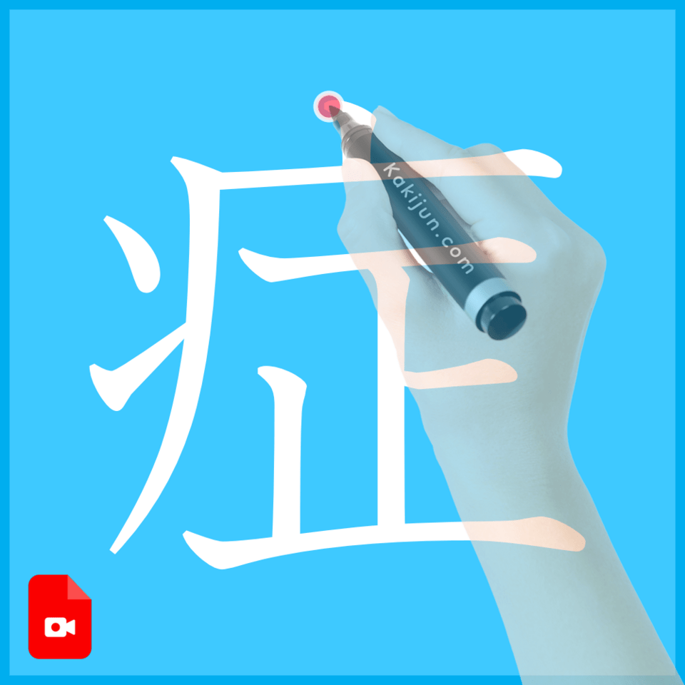 「症」の書き方