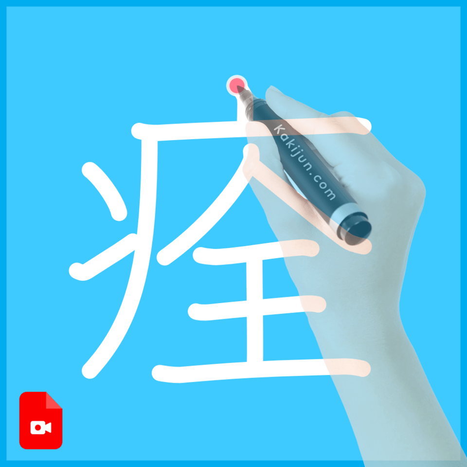 「痊」の書き順