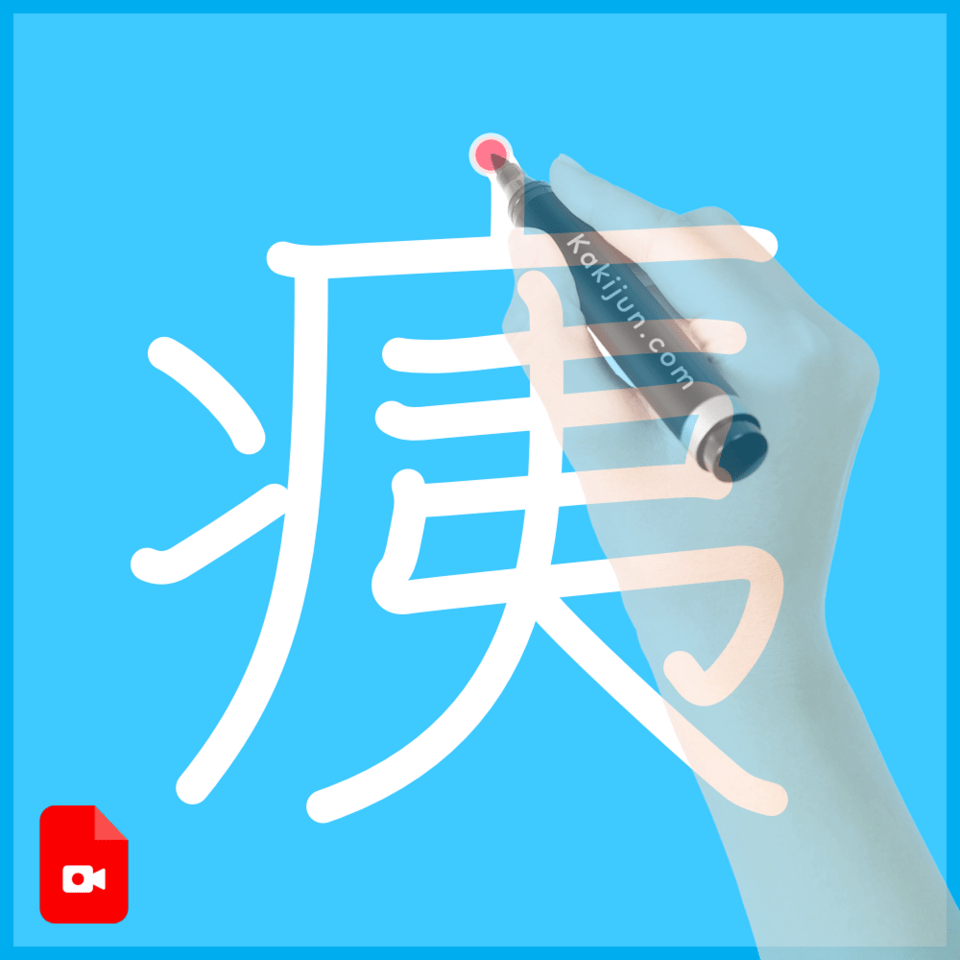 「痍」の書き順