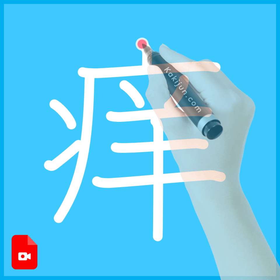 「痒」の書き方