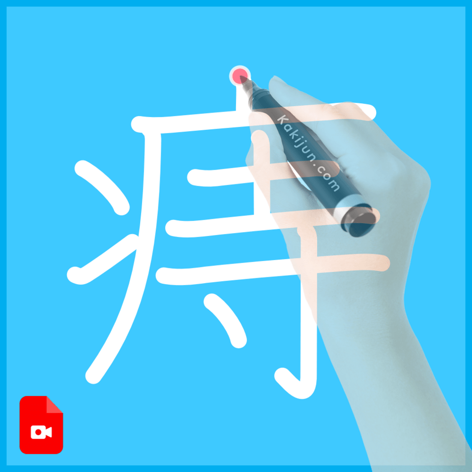 「痔」の書き方