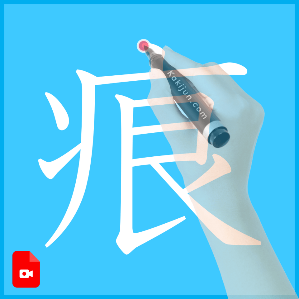 「痕」の書き方