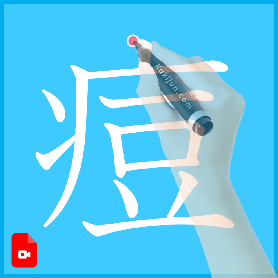 「痘」の書き方