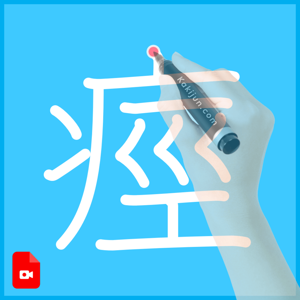 「痙」の書き方