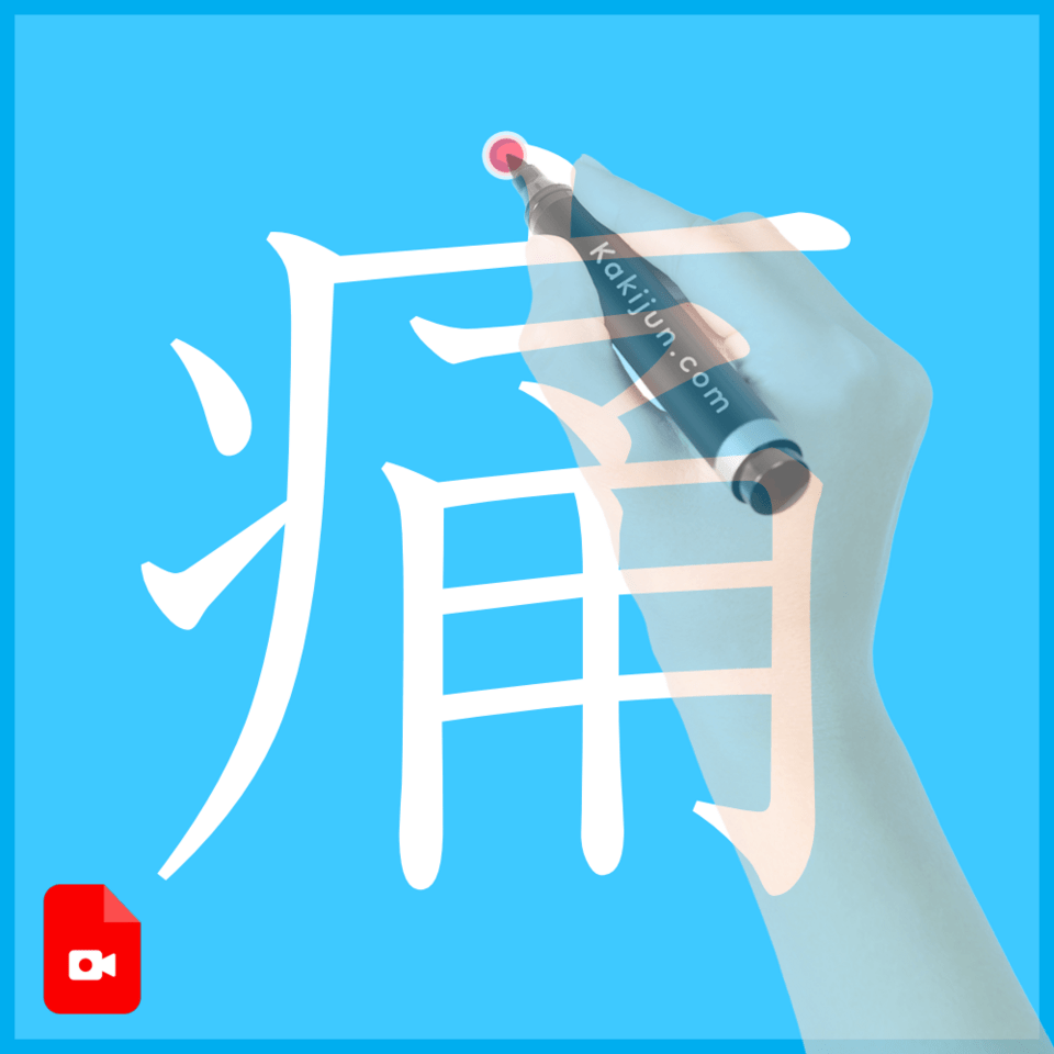 「痛」の書き方