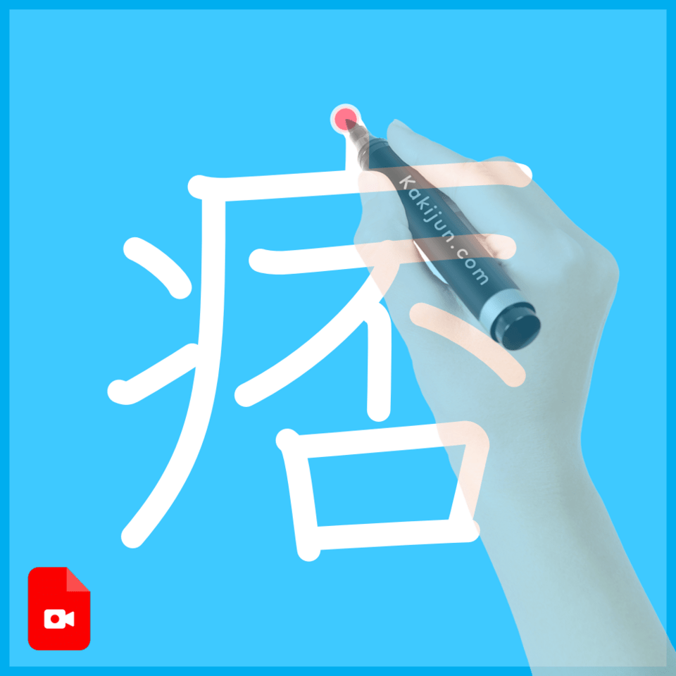 「痞」の書き順