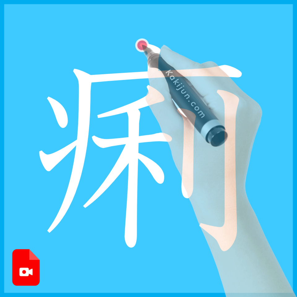 「痢」の書き方