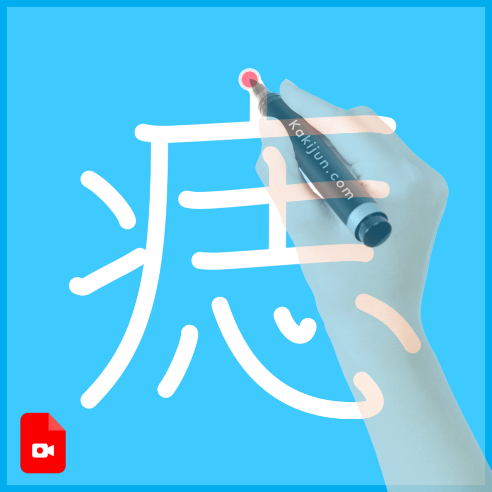 「痣」の書き順