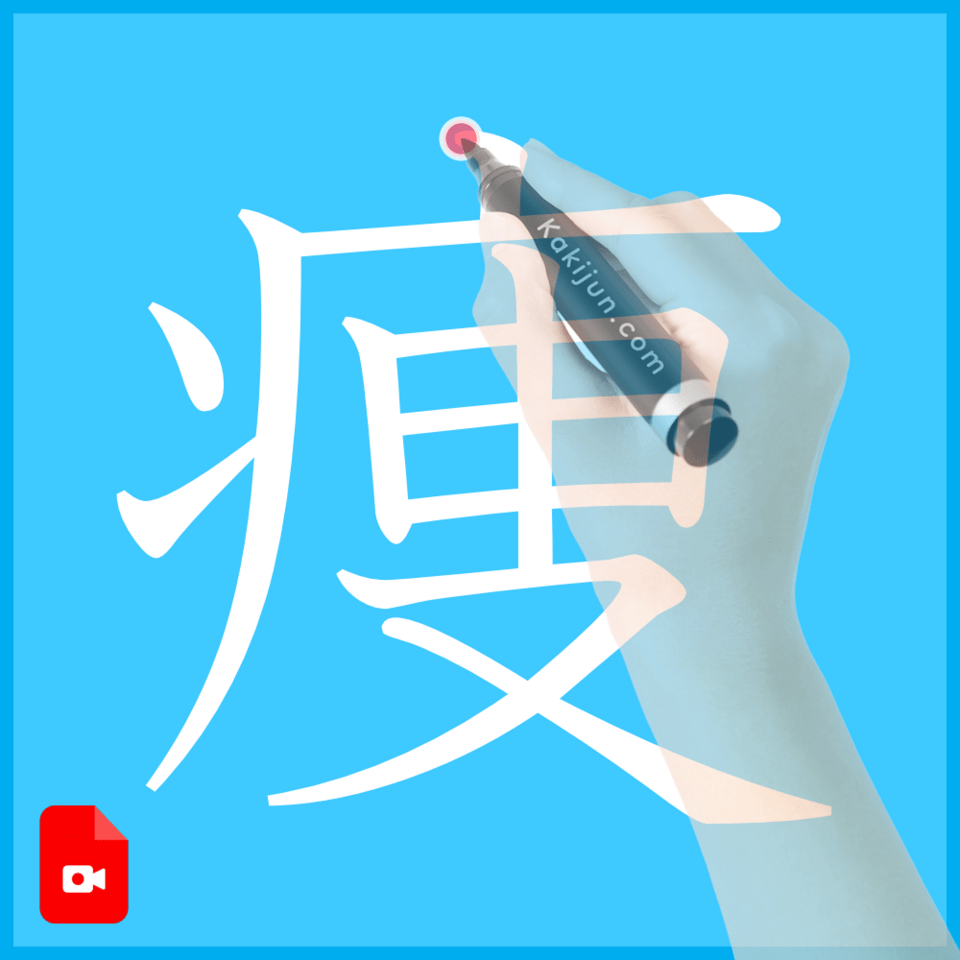 「痩」の書き方