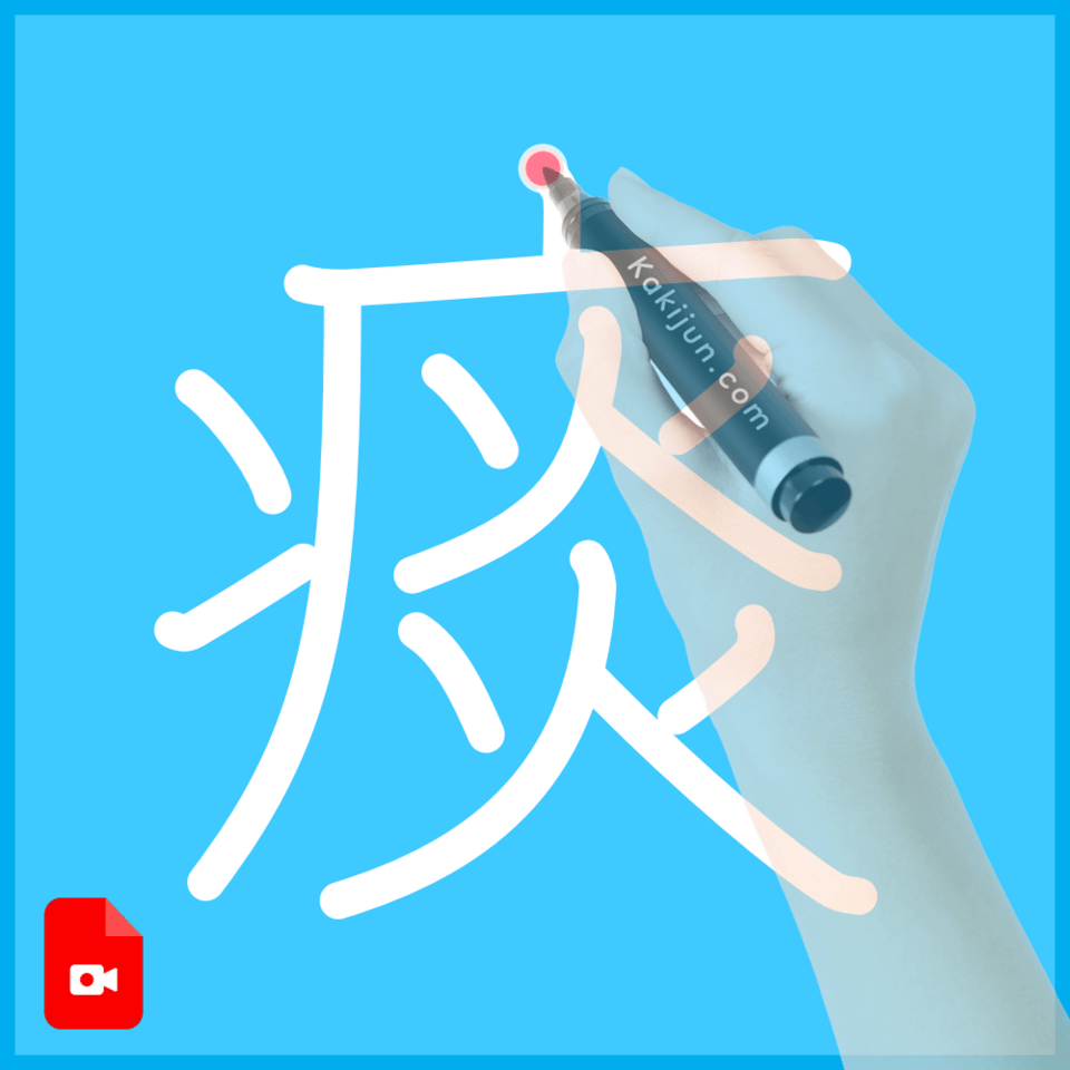 「痰」の書き方