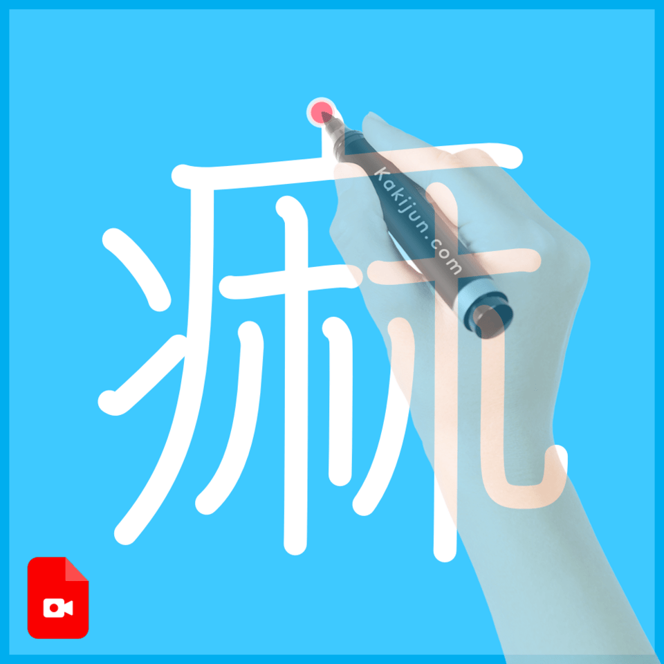 「痲」の書き順