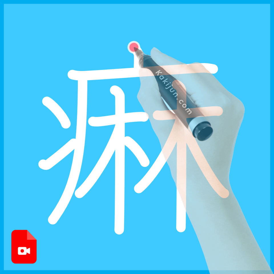 「痳」の書き方