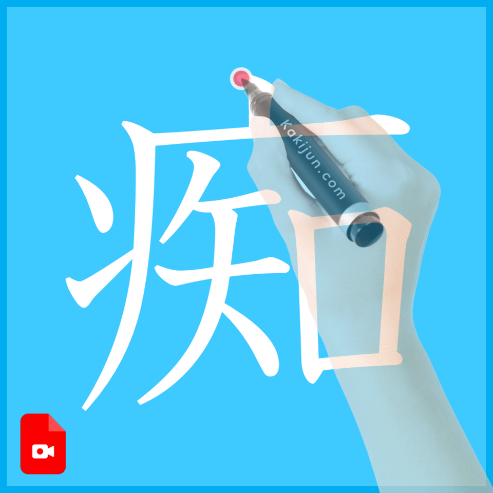 「痴」の書き方