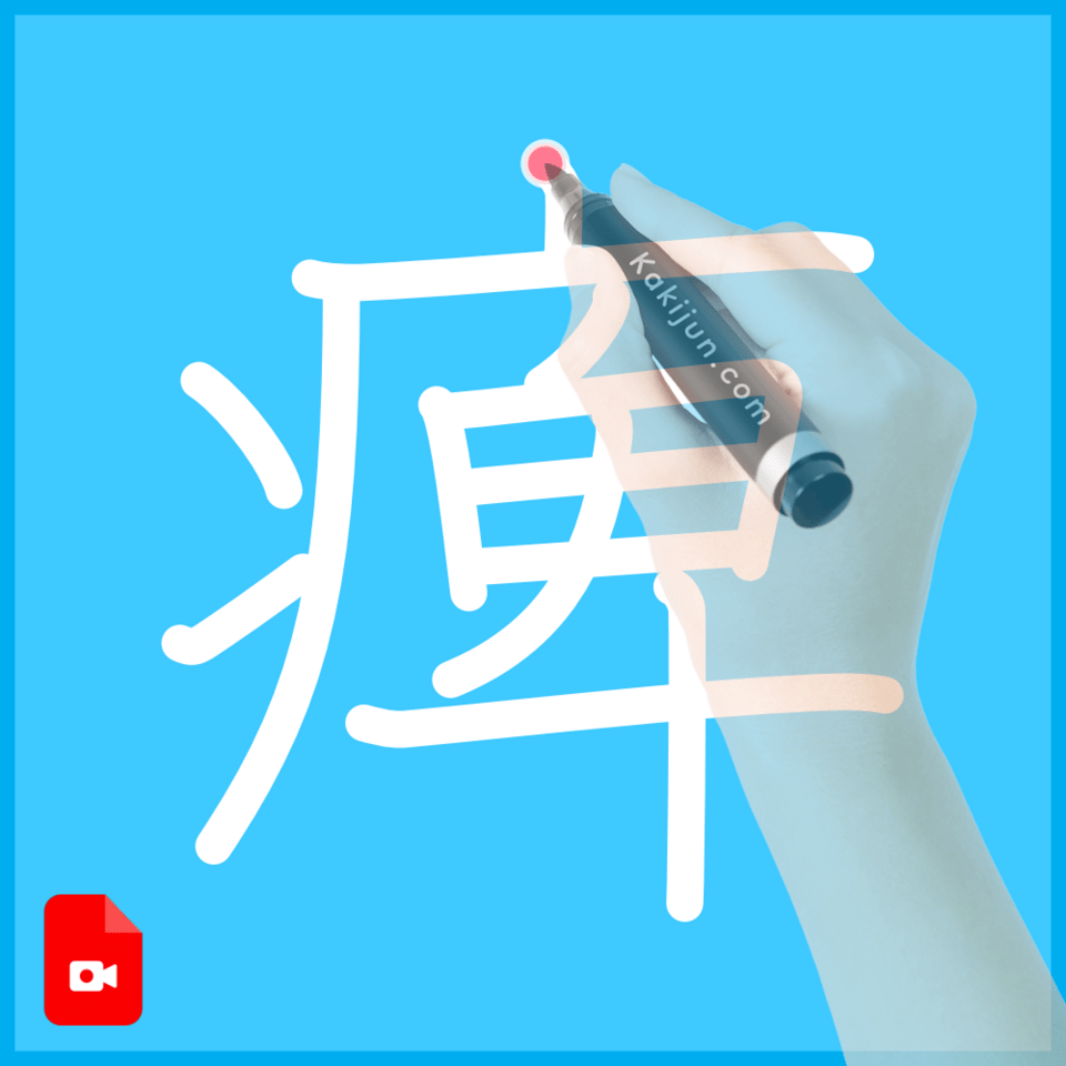 「痺」の書き方