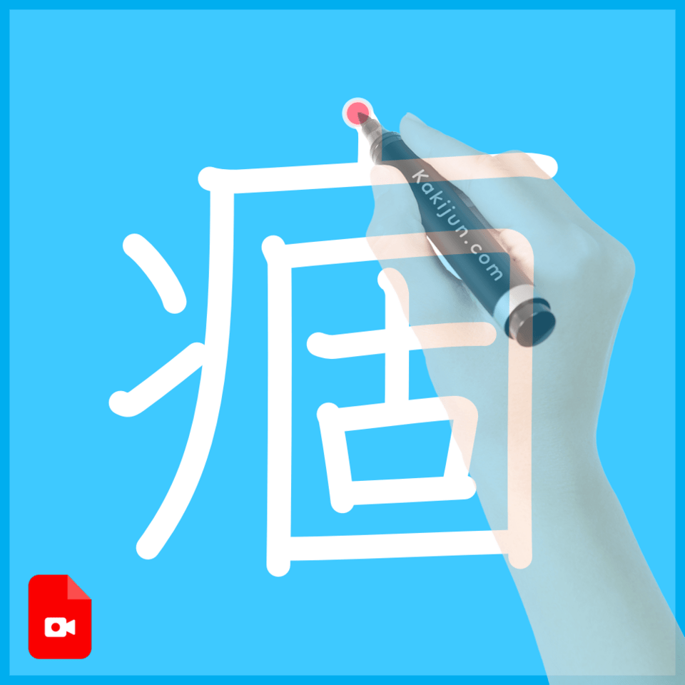 「痼」の書き方