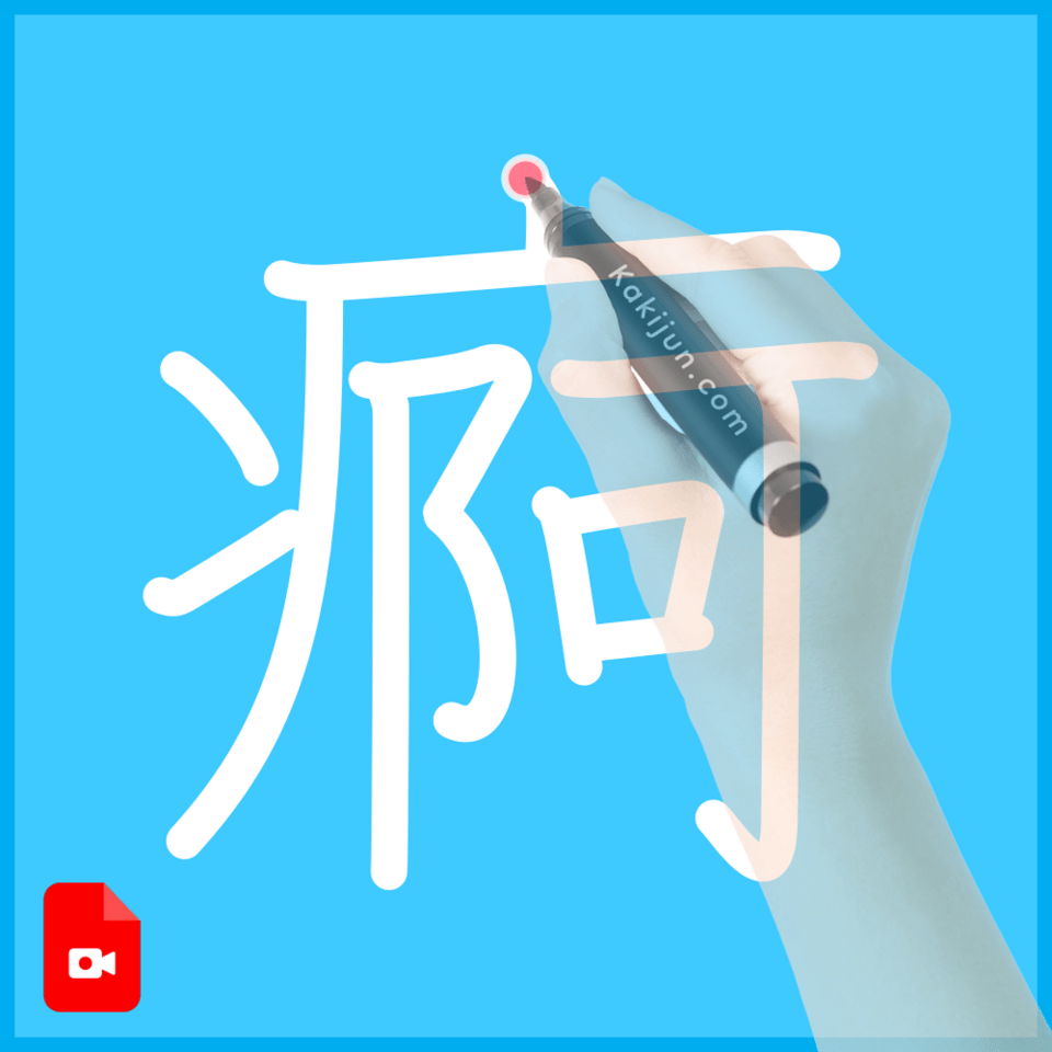 「痾」の書き順