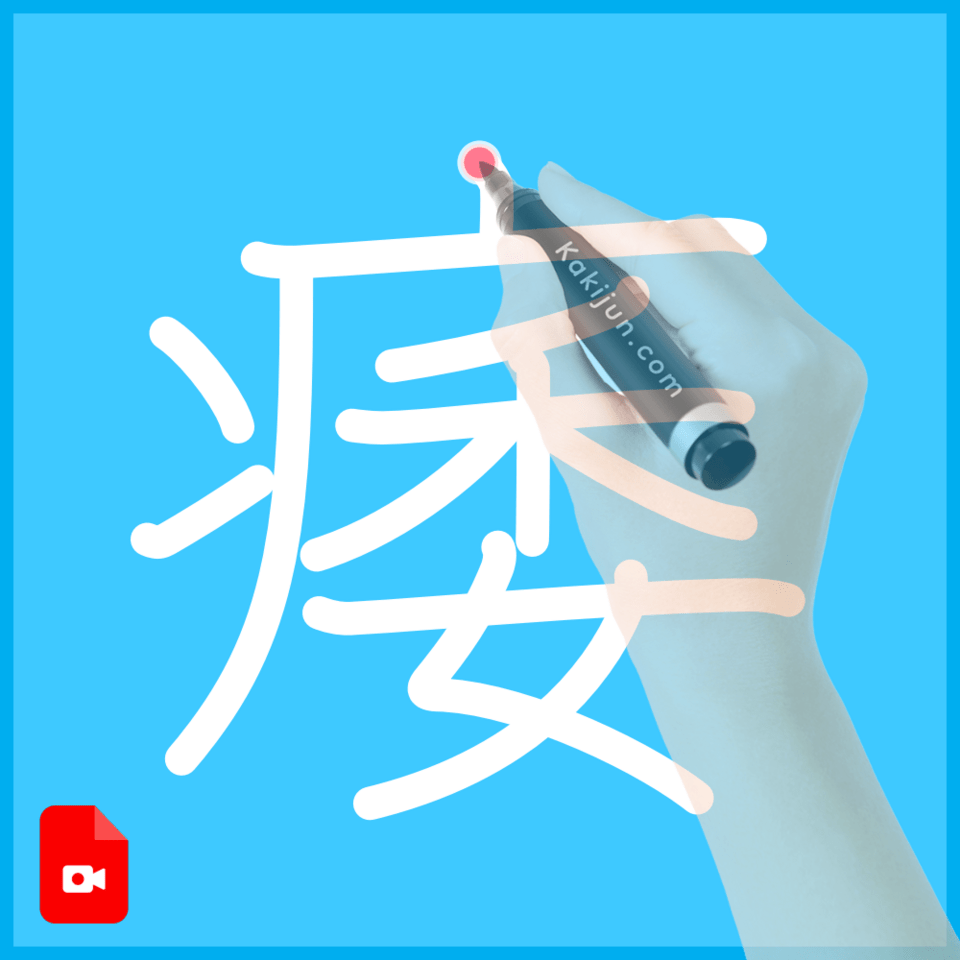 「痿」の書き順