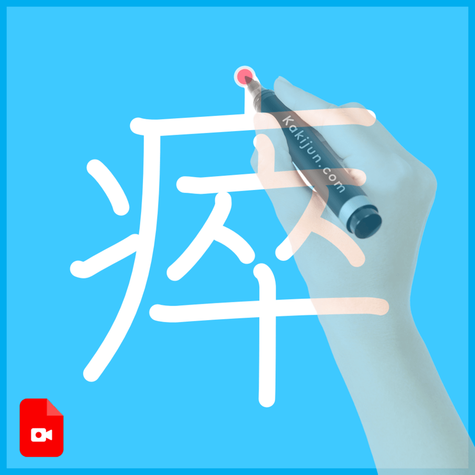 「瘁」の書き方