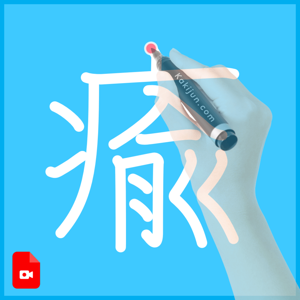 「瘉」の書き順