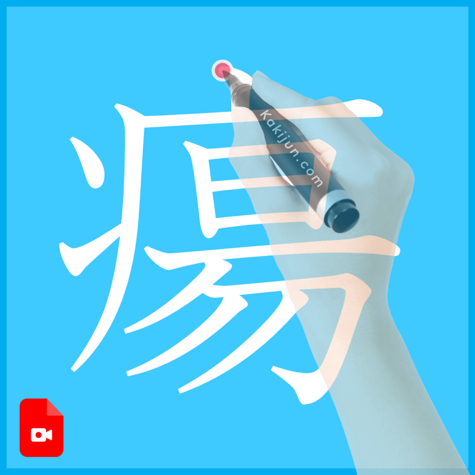 「瘍」の書き方