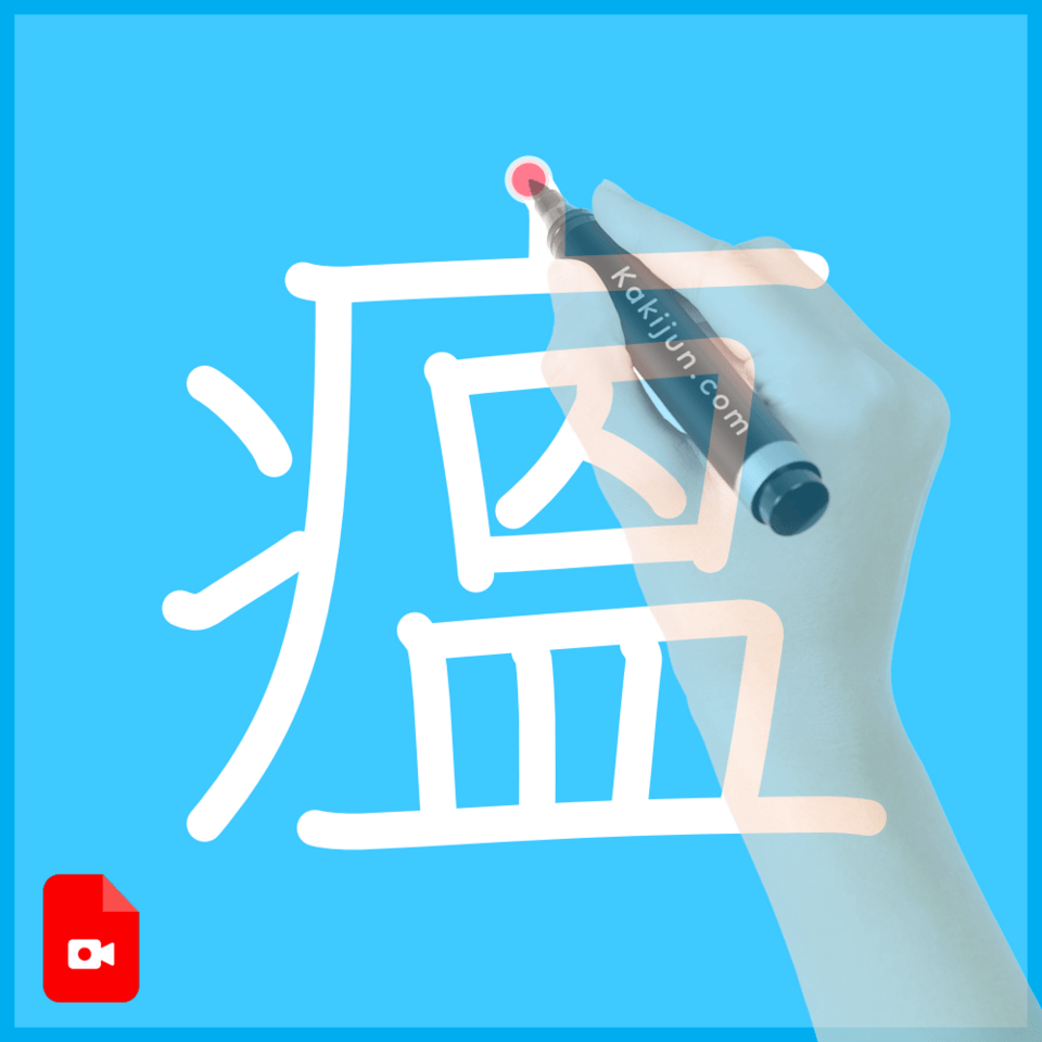 「瘟」の書き方