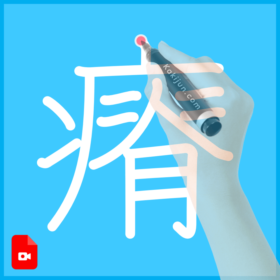 「瘠」の書き方