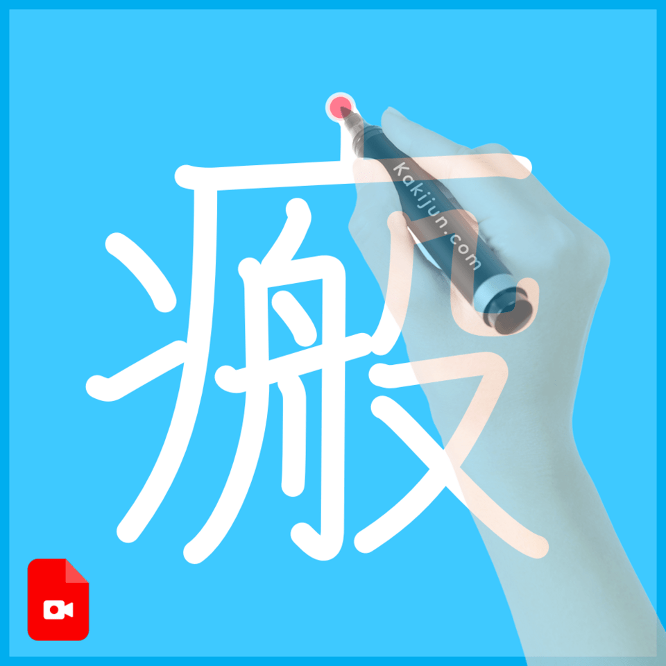 「瘢」の書き順
