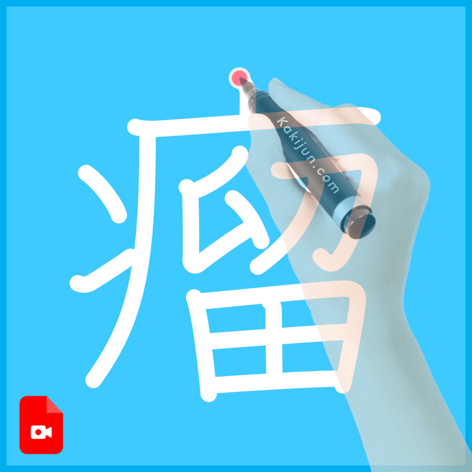 「瘤」の書き順