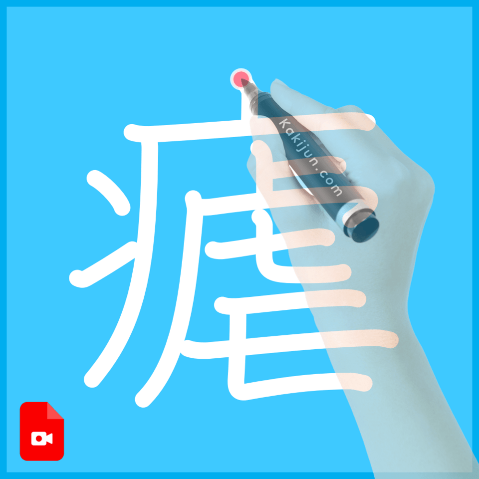 「瘧」の書き方