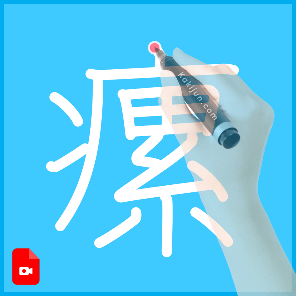 「瘰」の書き方