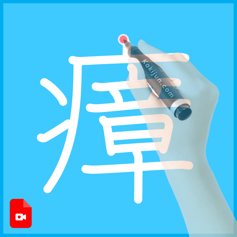 「瘴」の書き方