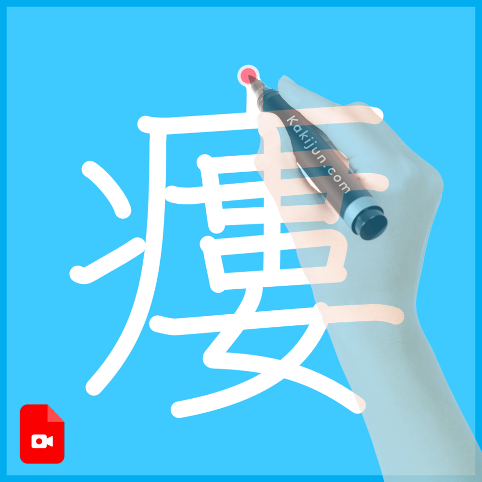 「瘻」の書き方