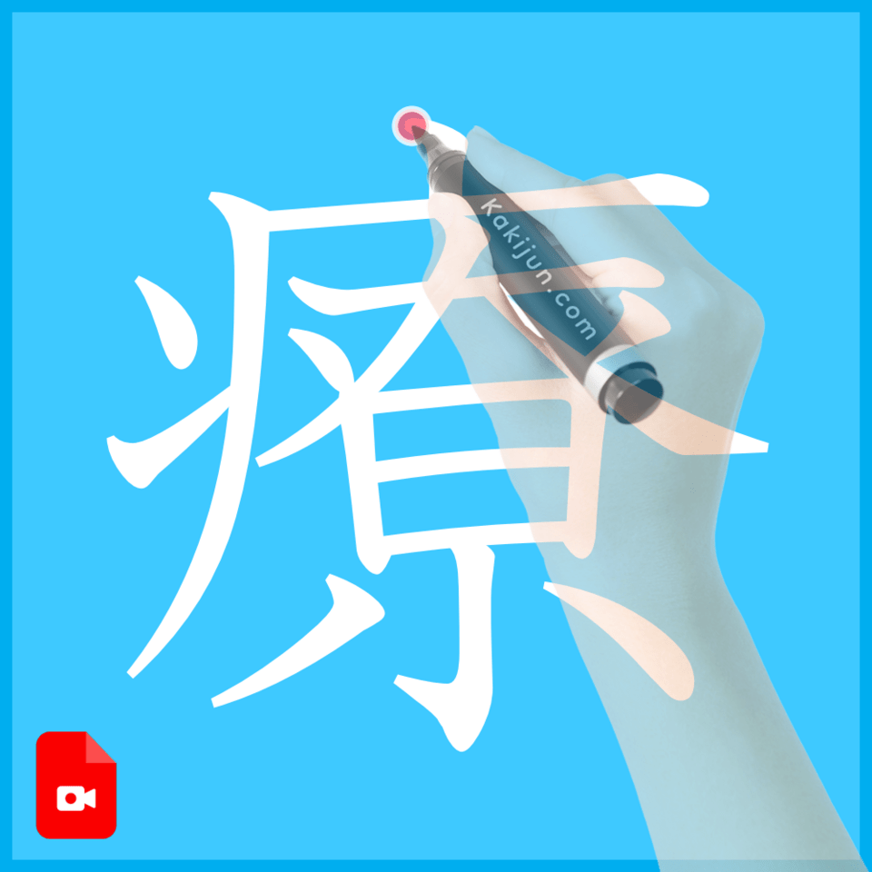 「療」の書き方