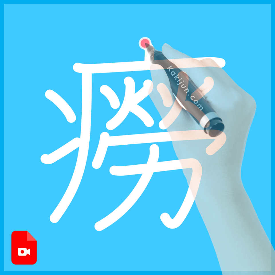「癆」の書き順