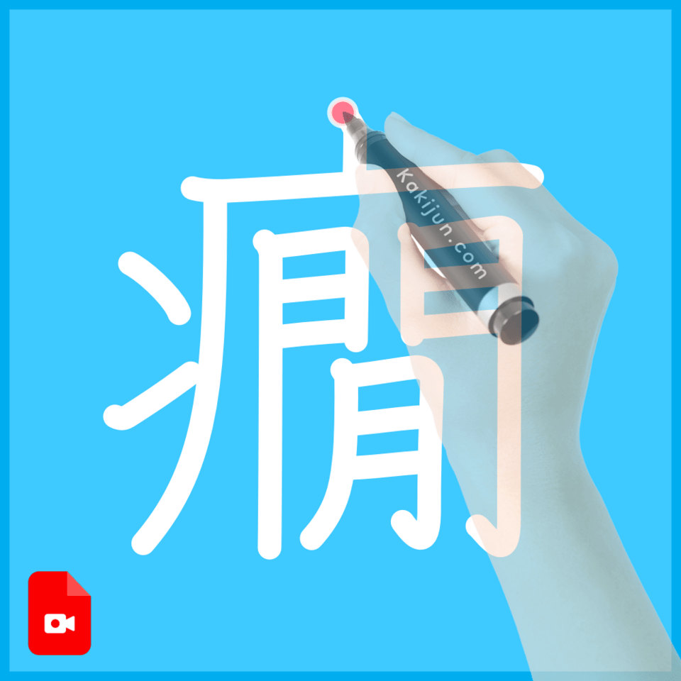 「癇」の書き方