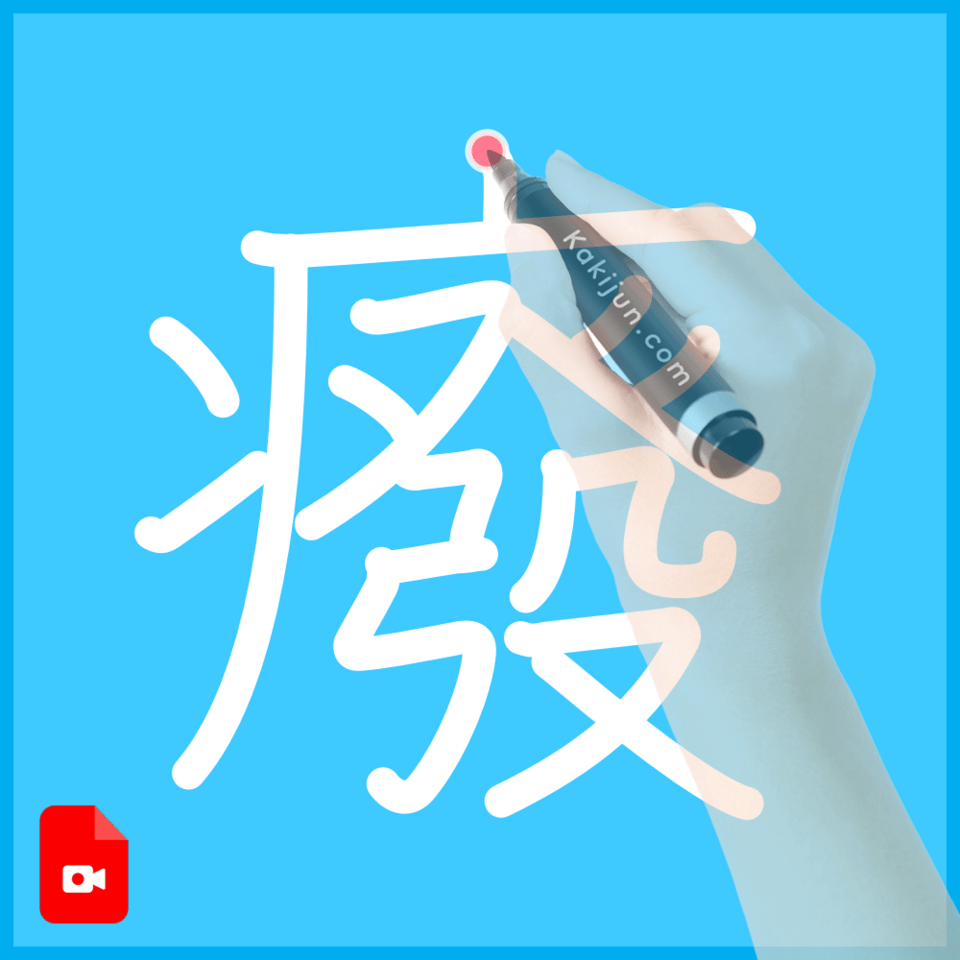 「癈」の書き順