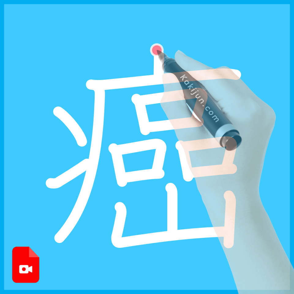 「癌」の書き方