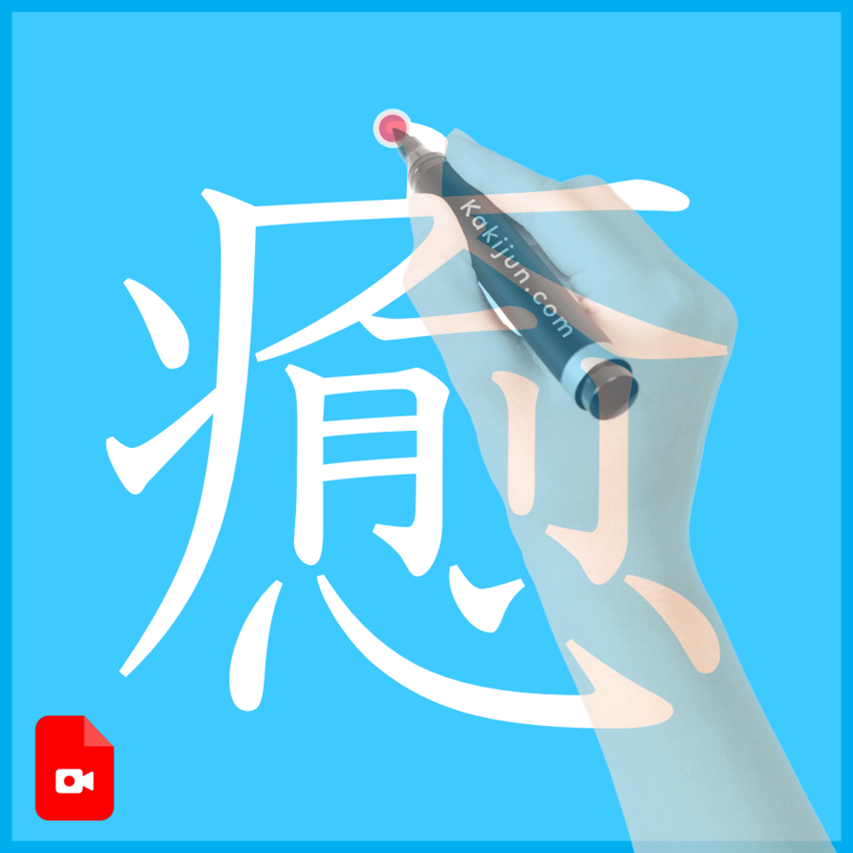 「癒」の書き方