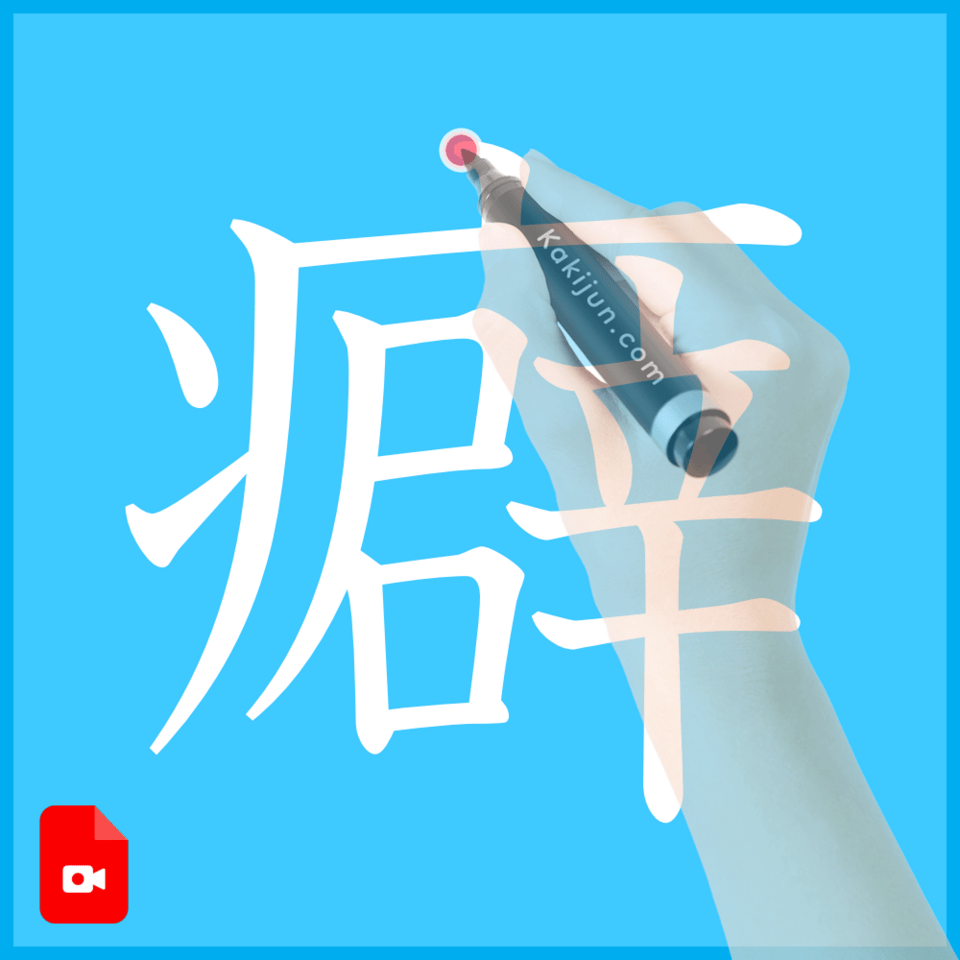 「癖」の書き方