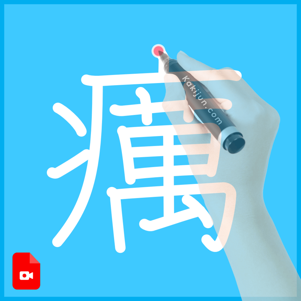 「癘」の書き順