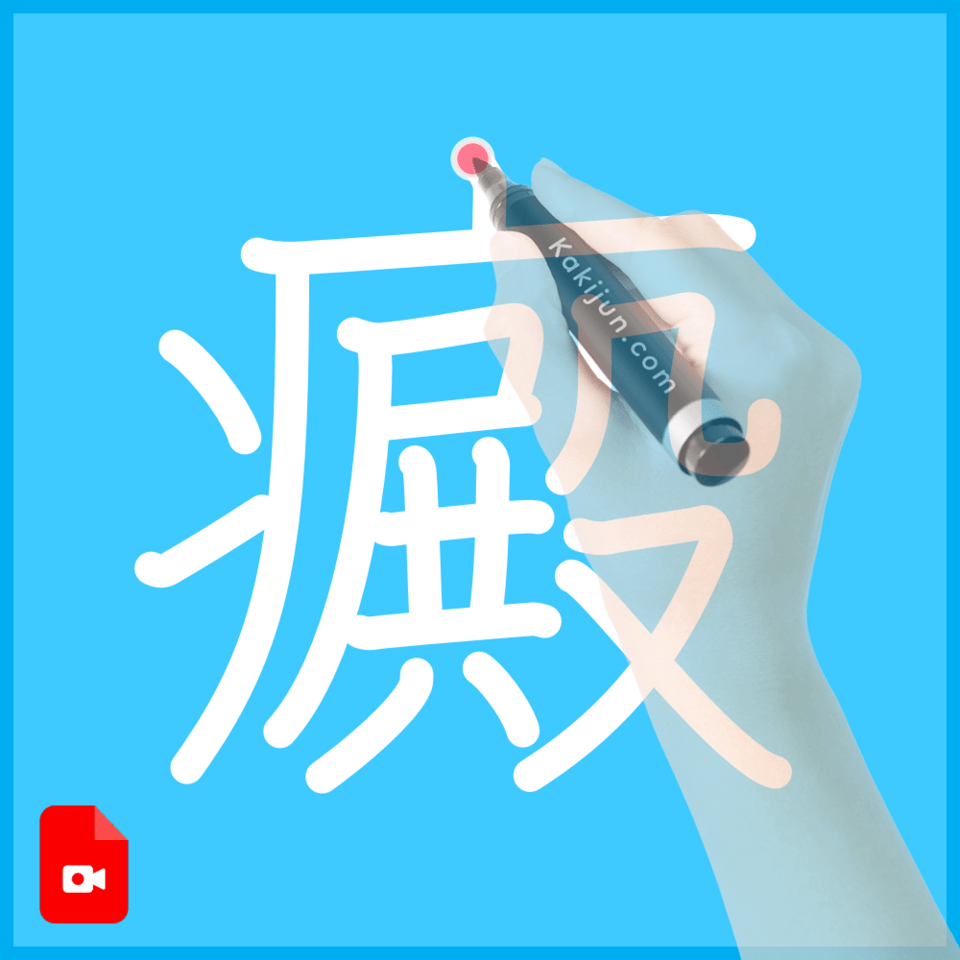 「癜」の書き方