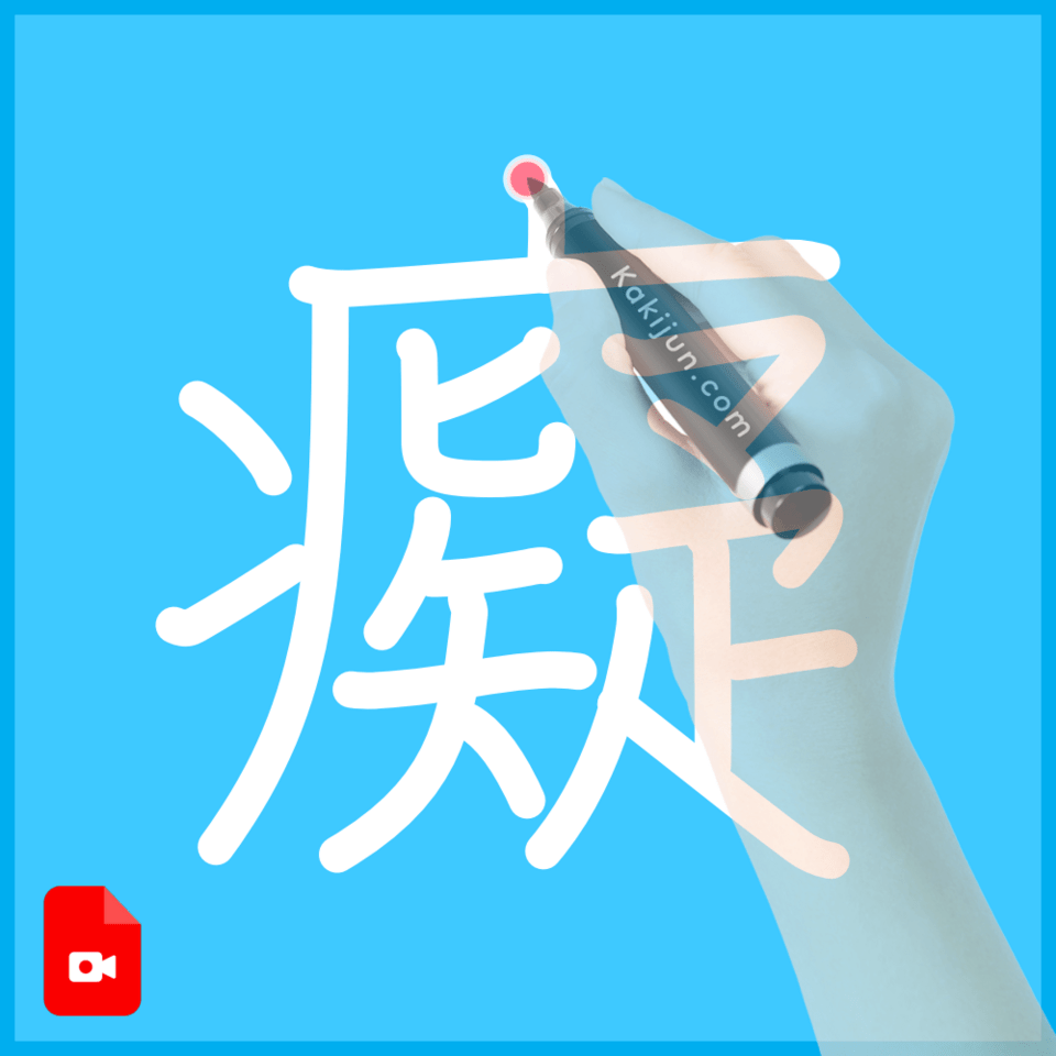 「癡」の書き順