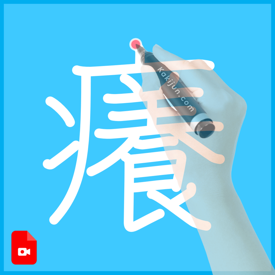 「癢」の書き方